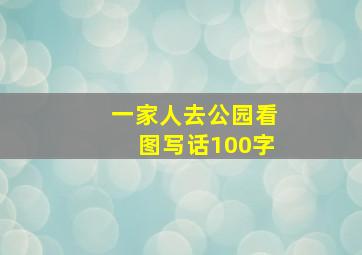 一家人去公园看图写话100字