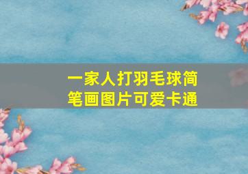 一家人打羽毛球简笔画图片可爱卡通