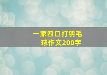 一家四口打羽毛球作文200字