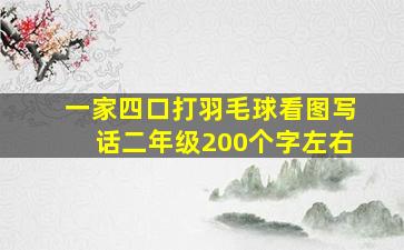 一家四口打羽毛球看图写话二年级200个字左右