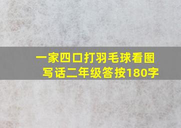 一家四口打羽毛球看图写话二年级答按180字