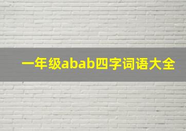 一年级abab四字词语大全