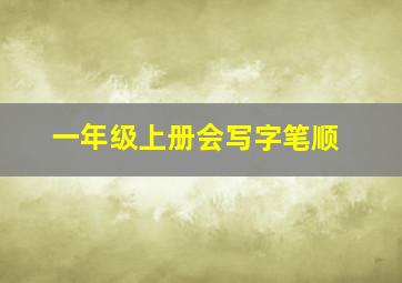 一年级上册会写字笔顺