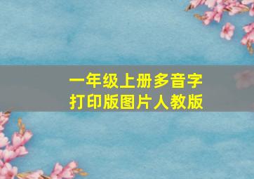 一年级上册多音字打印版图片人教版