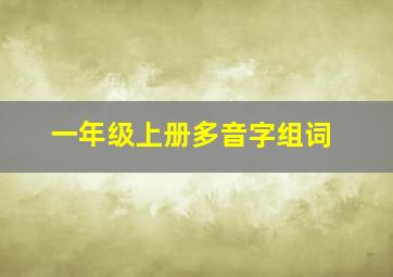 一年级上册多音字组词