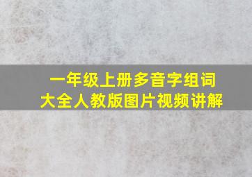 一年级上册多音字组词大全人教版图片视频讲解