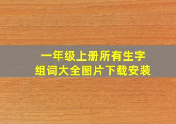 一年级上册所有生字组词大全图片下载安装