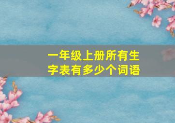 一年级上册所有生字表有多少个词语