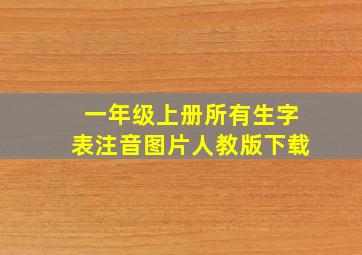 一年级上册所有生字表注音图片人教版下载