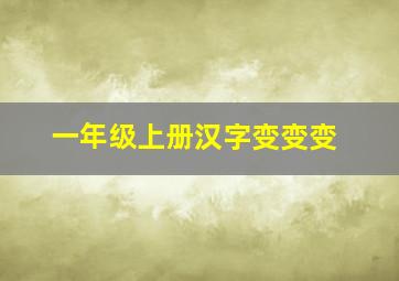 一年级上册汉字变变变