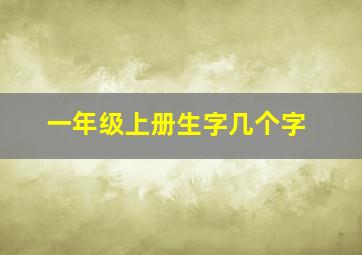 一年级上册生字几个字