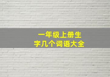 一年级上册生字几个词语大全