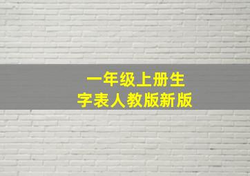 一年级上册生字表人教版新版