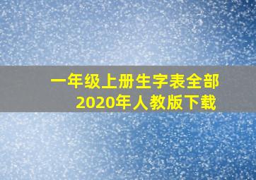 一年级上册生字表全部2020年人教版下载