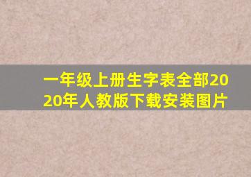 一年级上册生字表全部2020年人教版下载安装图片