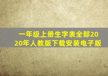 一年级上册生字表全部2020年人教版下载安装电子版