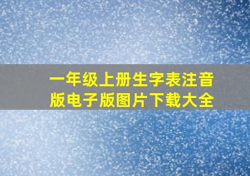 一年级上册生字表注音版电子版图片下载大全