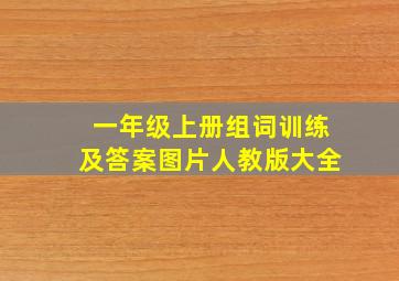 一年级上册组词训练及答案图片人教版大全