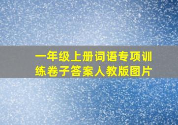 一年级上册词语专项训练卷子答案人教版图片