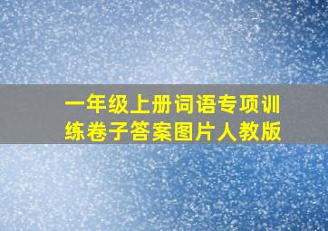 一年级上册词语专项训练卷子答案图片人教版