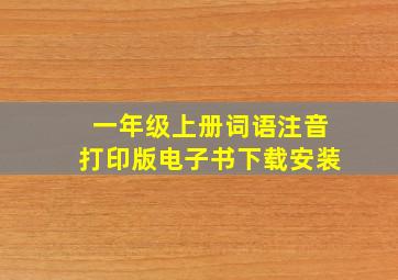 一年级上册词语注音打印版电子书下载安装