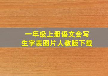 一年级上册语文会写生字表图片人教版下载