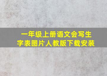 一年级上册语文会写生字表图片人教版下载安装