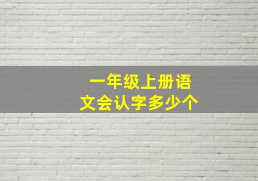 一年级上册语文会认字多少个