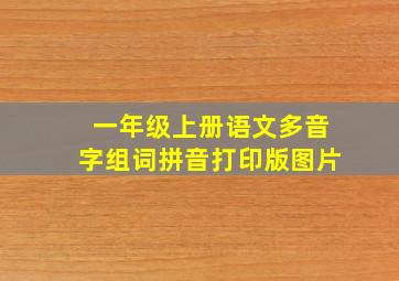 一年级上册语文多音字组词拼音打印版图片