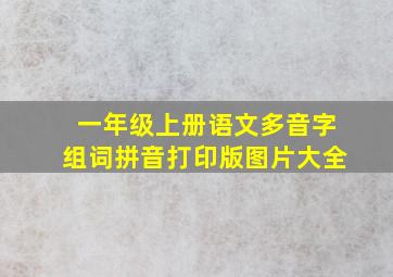 一年级上册语文多音字组词拼音打印版图片大全