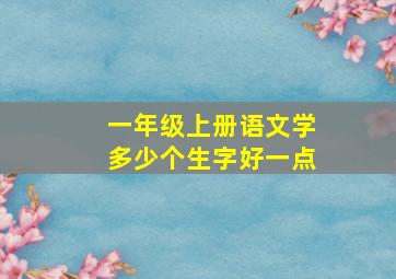 一年级上册语文学多少个生字好一点