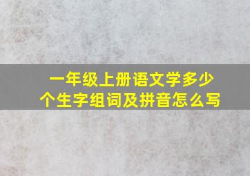 一年级上册语文学多少个生字组词及拼音怎么写