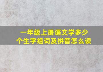 一年级上册语文学多少个生字组词及拼音怎么读