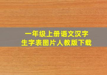 一年级上册语文汉字生字表图片人教版下载