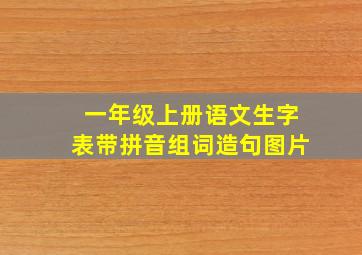 一年级上册语文生字表带拼音组词造句图片