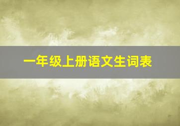 一年级上册语文生词表