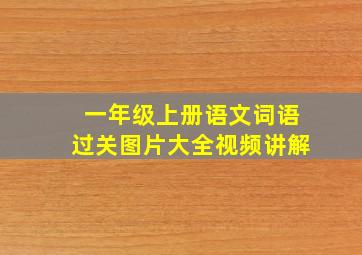 一年级上册语文词语过关图片大全视频讲解