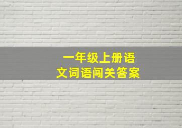 一年级上册语文词语闯关答案