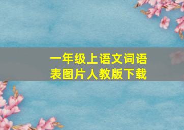 一年级上语文词语表图片人教版下载