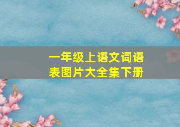 一年级上语文词语表图片大全集下册