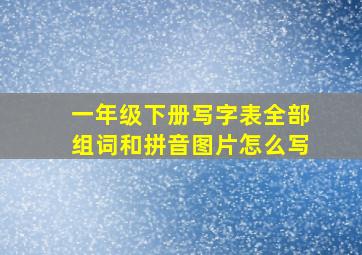 一年级下册写字表全部组词和拼音图片怎么写