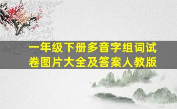 一年级下册多音字组词试卷图片大全及答案人教版