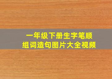 一年级下册生字笔顺组词造句图片大全视频