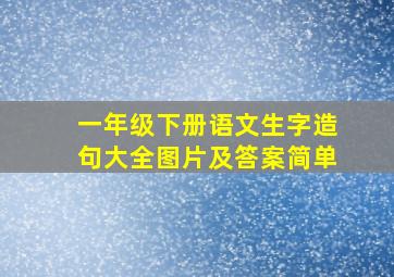 一年级下册语文生字造句大全图片及答案简单