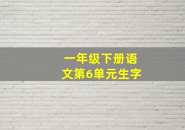 一年级下册语文第6单元生字