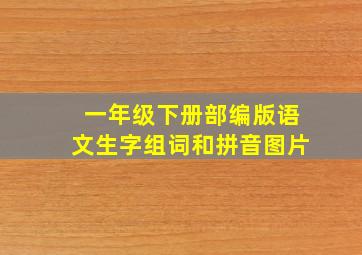 一年级下册部编版语文生字组词和拼音图片