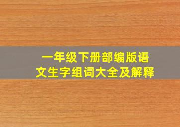 一年级下册部编版语文生字组词大全及解释