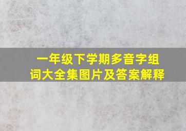 一年级下学期多音字组词大全集图片及答案解释