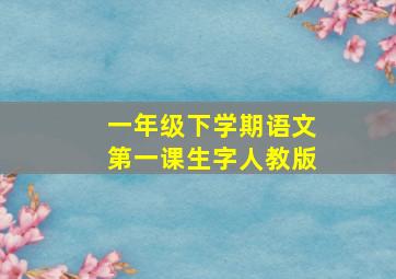 一年级下学期语文第一课生字人教版