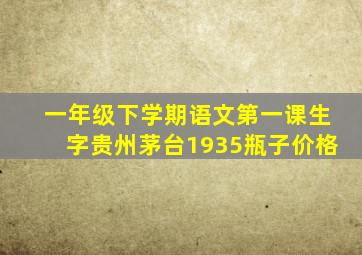 一年级下学期语文第一课生字贵州茅台1935瓶子价格